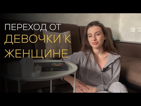 Видео: Как взрастить в себе женщину? | Переход от девочки к женщине