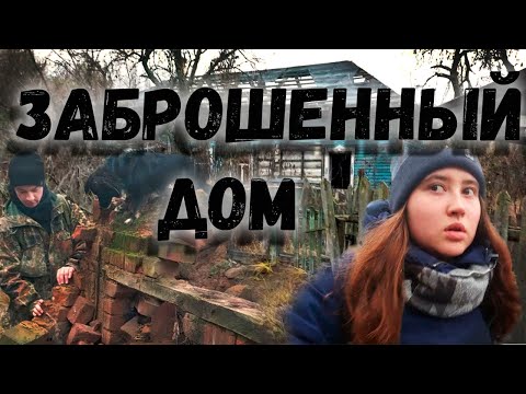 Видео: ЗАБРОШЕННЫЙ ДОМ | УДИВИТЕЛЬНАЯ НАХОДКА