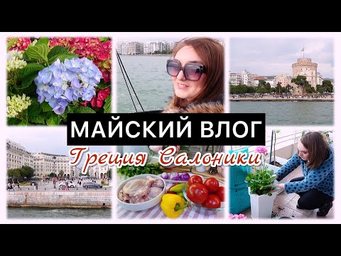 Видео: VLOG🇬🇷: 💐МАЙСКИЙ ВЛОГ💐 ГРЕЦИЯ САЛОНИКИ 🇬🇷