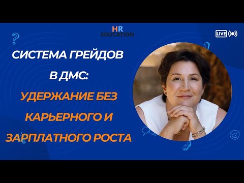 Видео: Система грейдов в ДМС: удержание без карьерного и зарплатного роста. Евгения Забавина