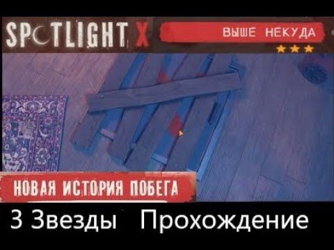 Видео: Spotlight X Глава 2  Выше Некуда Прохождение