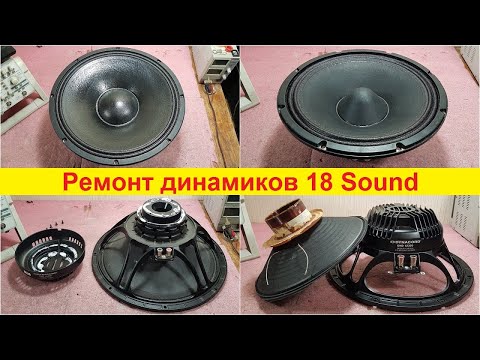 Видео: Ремонт динамиков 18 Sound 12ND830, 15ND930, Dynacord DND 15400, DND12350, Recone Kit 18 Sound ремонт