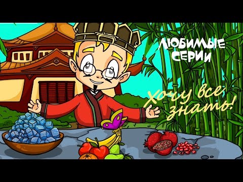 Видео: ХОЧУ ВСЕ ЗНАТЬ! - Сборник любимых серий