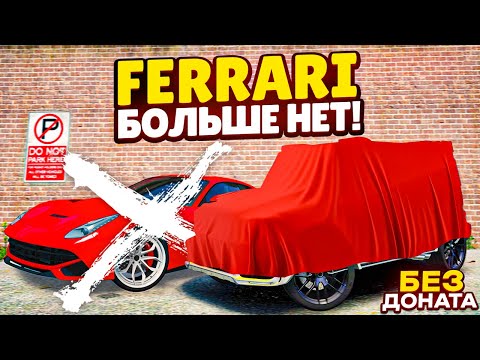 Видео: FERRARI ЗАБРАЛИ ЗА ДОЛГИ! Я ПОТЕРЯЛ 2.500.000$ БЕЗ ДОНАТА, НО КУПИЛ НОВУЮ МАШИНУ В ЛИЗИНГ (GTA 5 RP)
