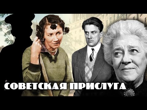 Видео: Звездная прислуга. Хроники московского быта