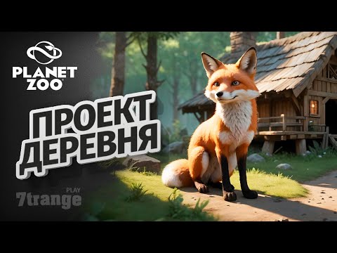 Видео: ВОТ И КОНЕЦ | Planet Zoo