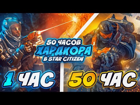 Видео: 50 часов ХАРДКОРА в Star Citizen