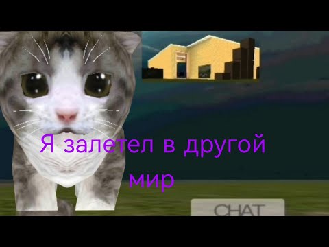Видео: Kitten cat simulator 3d #3 ЗАЛЕТЕЛ В ДРУГОЙ МИРВ ЭТОЙ ЖЕ ВЕРСИИ!!!