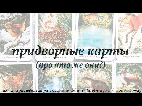 Видео: Придворные карты Таро