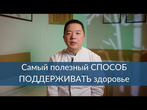 Видео: САМЫЙ ПОЛЕЗНЫЙ способ поддерживать здоровье #здоровьебезлекарств #бытьздоровым #здоровье