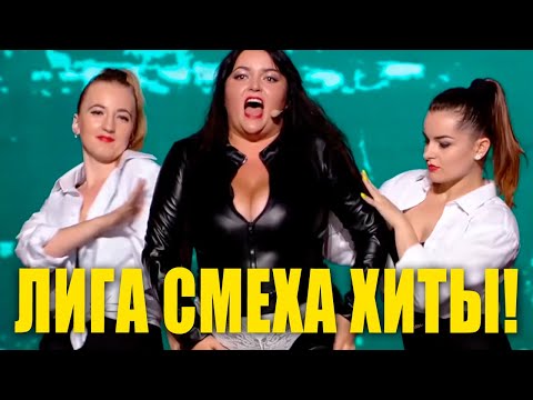 Видео: Лига Смеха 2020 - Лучшие Хиты за ВСЕ ВРЕМЯ ПРОЕКТА! Только приколы и шутки МАЙ 2020