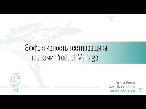 Видео: Эффективность тестировщика глазами Product Manager