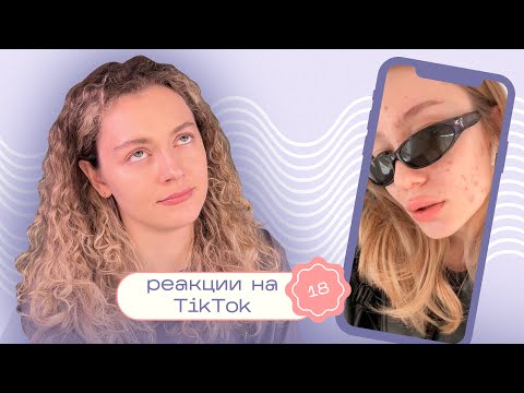 Видео: ТИК ТОК об уходе за кожей / Моя реакция на TikTok 18