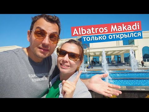 Видео: ВАУ! Мы в самом новом отеле Хургады - Albatros Makadi! Стоит ли ехать?