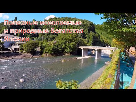 Видео: Полезные ископаемые и природные богатства Японии. Что добывали на островах?