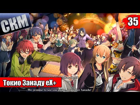 Видео: Прохождение Tokyo Xanadu eX+ часть 35 — Истинная Концовка