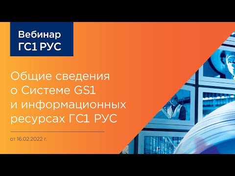 Видео: Вебинар ГС1 РУС