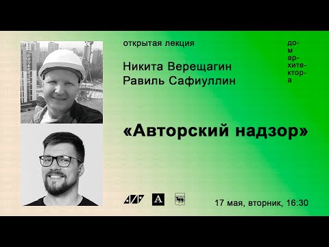 Видео: Никита Верещагин, Равиль Сафиуллин: «Авторский надзор»