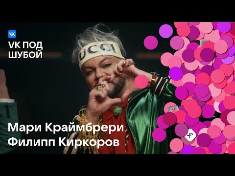 Видео: Мари Краймбрери, Филипп Киркоров — «Первый снег» | VK под шубой