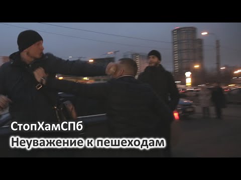 Видео: СтопХамСПб - Неуважение к пешеходам