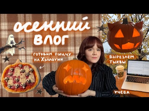 Видео: осенний влог: тыквы, подготовка к Хэллоуину и учеба | будни октября