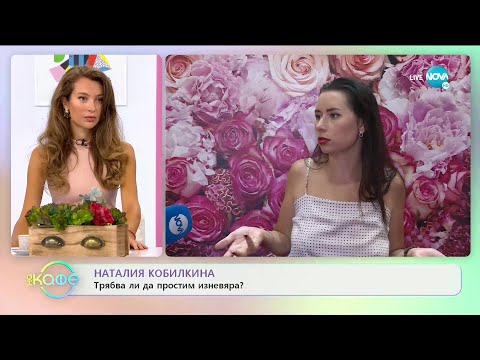 Видео: Наталия Кобилкина: "На мъжете трябва да им е трудно!" - "На кафе" (09.09.2020)
