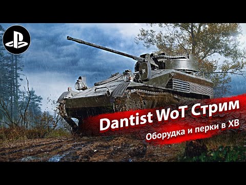 Видео: Новая оборудка и перки для ХВ в World Of Tanks Modern Armor 4К60FPS