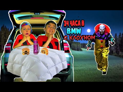 Видео: 24 ЧАСА В МАШИНЕ СО СТРАШНЫМ КЛОУНОМ ! ЧЕЛЛЕНДЖ