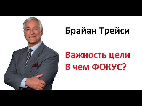 Видео: Брайан Трейси. Цели - В ЧЕМ ФОКУС?