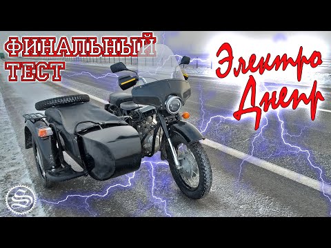 Видео: Днепр с электродвигателем. Финальный тест.  Electric Dnepr, final test.