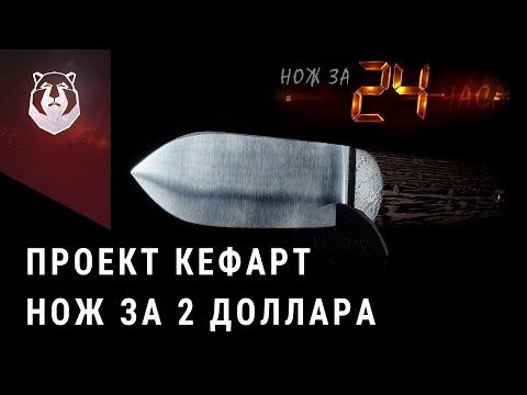 Видео: Нож по цене 1906 года. Проект Кефарт