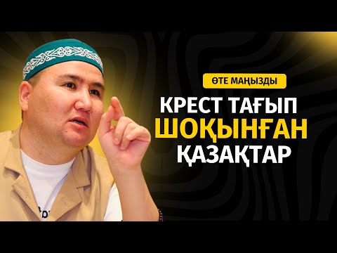 Видео: МОЙНЫНА КРЕСТ ТАҒЫП, ШОҚЫНҒАН САТҚЫНДАР | ЕЛДОС ТОҚТАРБАЙ