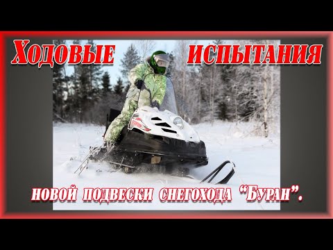 Видео: Ходовые испытания новой подвески снегохода Буран.