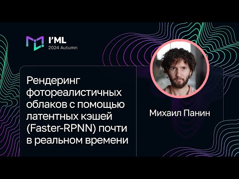 Видео: Михаил Панин — Рендеринг фотореалистичных облаков с помощью латентных кэшей (Faster-RPNN)