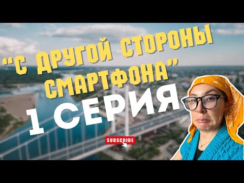 Видео: "С другой стороны смартфона" | 1 серия