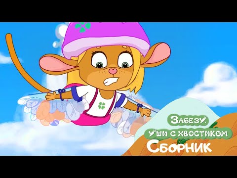 Видео: Забезу - Ушки с хвостиком. Игры с друзьями | Мультики для малышей