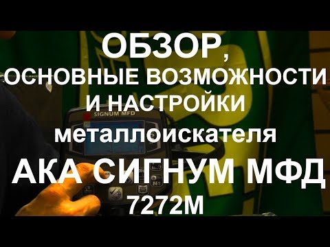 Видео: Обзор, основные возможности и настройки АКА Сигнум МФД 7272М