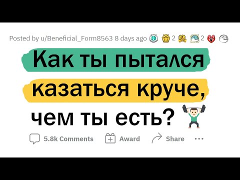 Видео: ТУПЫЕ поступки, чтобы ПОКАЗАТЬСЯ КРУТЫМ