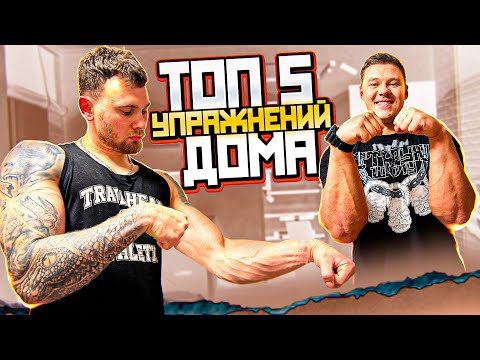 Видео: АРМРЕСТЛИНГ ДОМА. ТОП 5 УПРАЖНЕНИЙ ДЛЯ РУК.