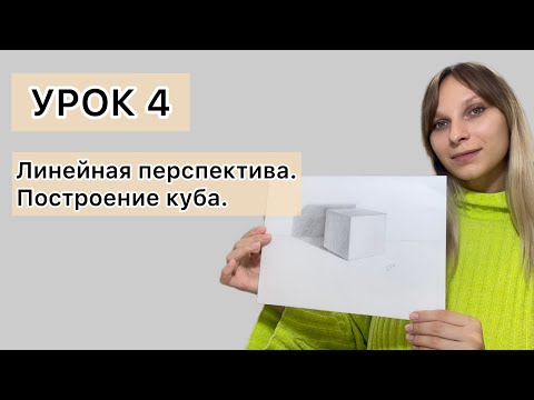 Видео: Урок 4. Как нарисовать куб. Линейная (прямая) перспектива. Построение куба.