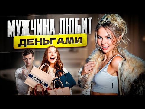 Видео: Его ЛЮБОВЬ к тебе = ДЕНЬГИ, которые он в тебя вкладывает