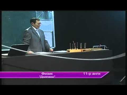 Видео: Анги 11 физик долгион