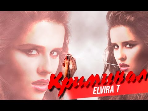 Видео: Elvira T - Криминал