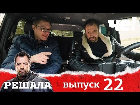 Видео: Решала | Выпуск 22 | Разоблачение мошенников и аферистов