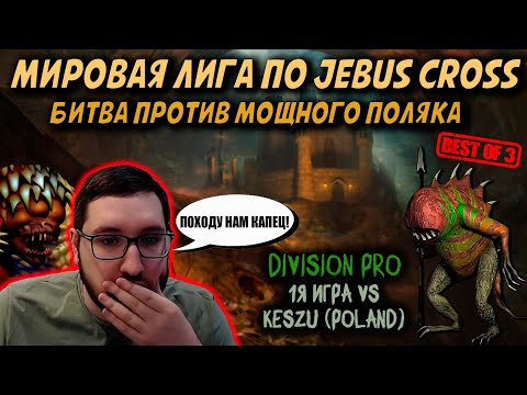 Видео: МИРОВАЯ ЛИГА ПО JEBUS CROSS против keszu (Poland), 1я игра в серии Бо3 | Герои 3: Турниры