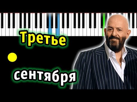 Видео: Михаил Шуфутинский - Третье сентября (Я календарь переверну)| Piano_Tutorial | КАРАОКЕ | НОТЫ + MIDI