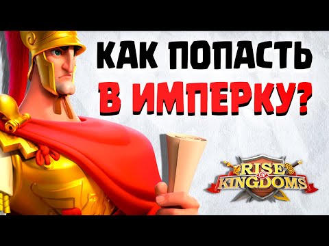 Видео: Стоит ли играть в имперке? | Обзор 1093 | Rise Of Kingdoms