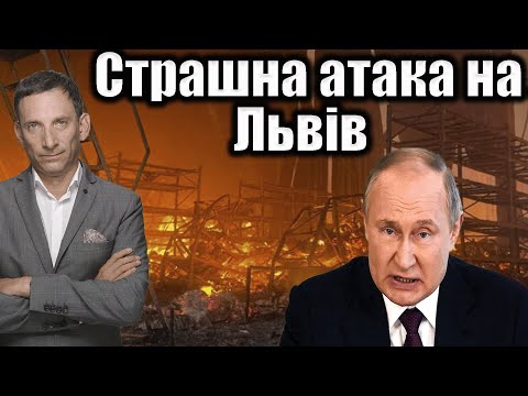 Видео: Страшна атака на Львів | Віталій Портников