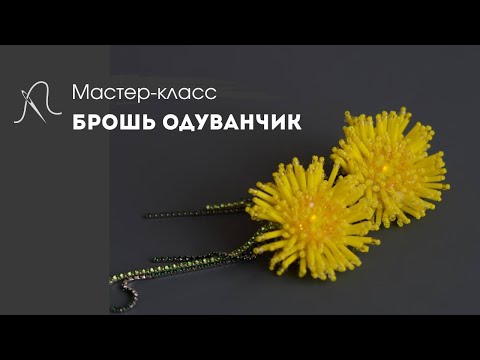 Видео: Мастер-класс брошь одуванчик