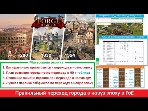 Видео: Как правильно и когда переходить в новую эру в Forge of Empires: ошибки, план перехода и лайфхаки